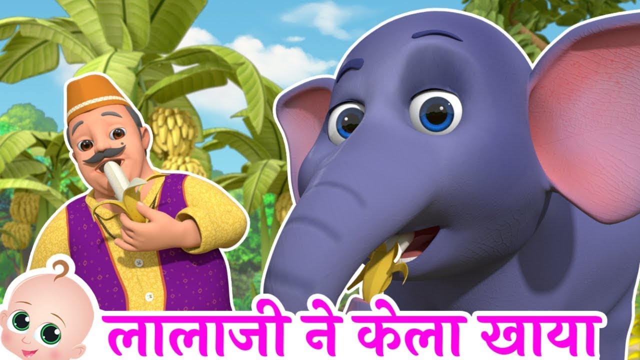 🐵 लाला जी ने केला खाया | Lalaji Ne Kela Khaya | Popular Hindi Rhymes