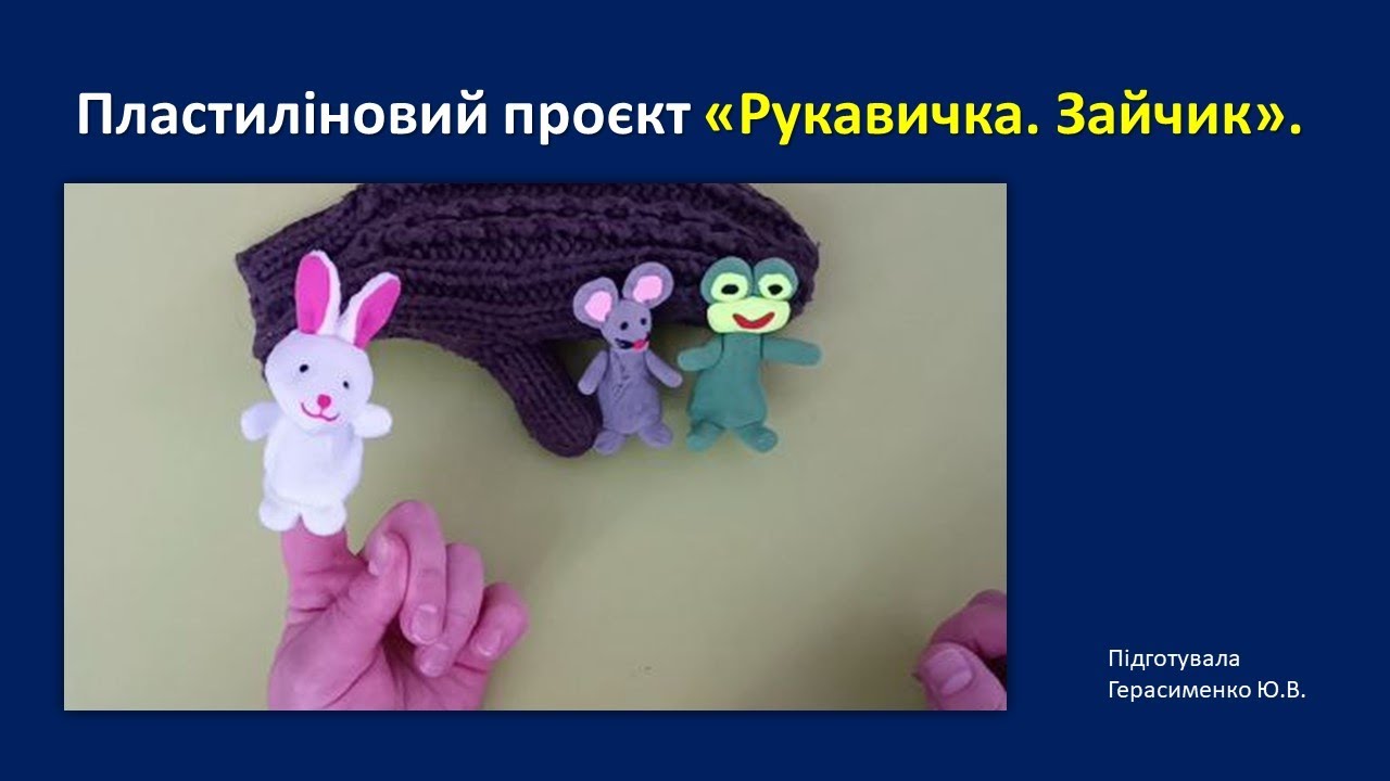 Пластиліновий проєкт. Зайчик.