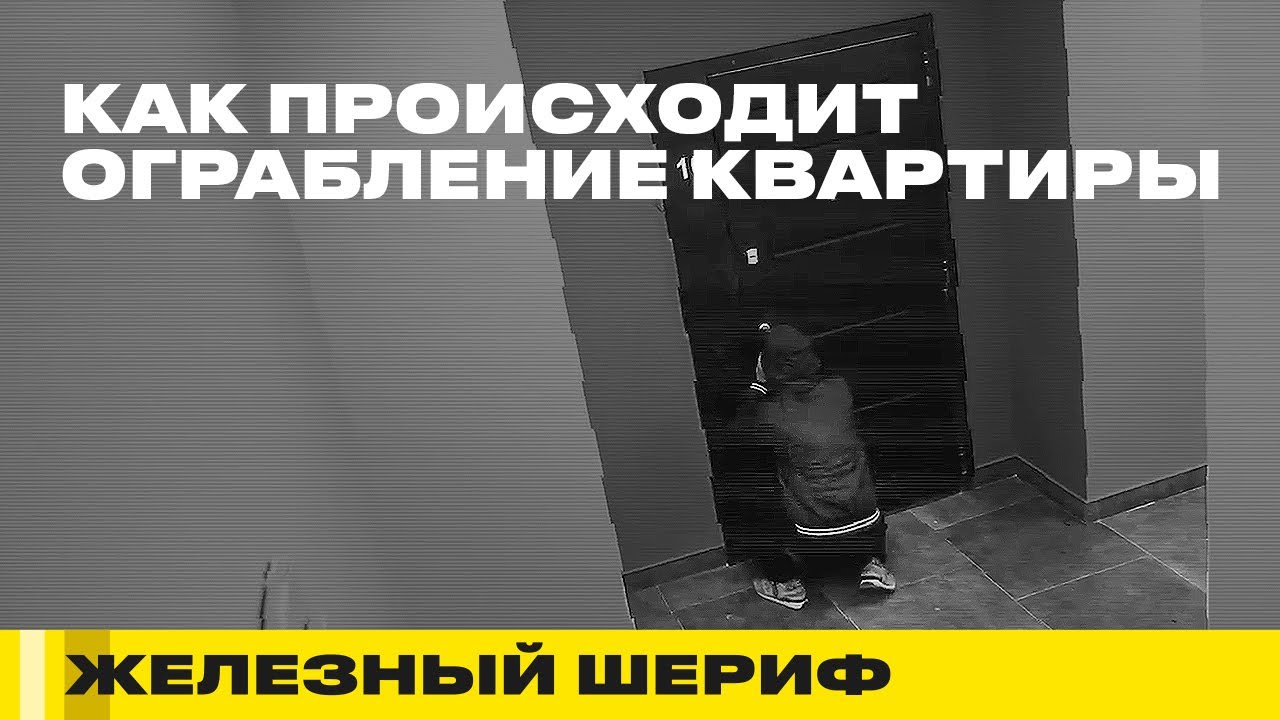 ОГРАБЛЕНИЕ КВАРТИРЫ. ЖЕЛЕЗНЫЙ ШЕРИФ #10