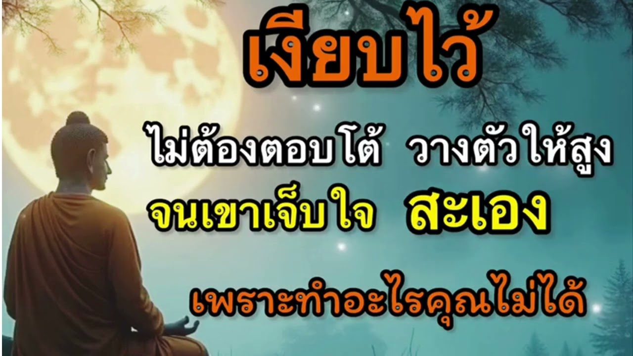 “เงียบ…แต่ชนะ”วางตัวให้สูงจนคนที่เกลียดคุณตอ้งเจ็บใจ เพราะทำอะไรคุณไม่ได้|| ธรรมะเเห่งชีวิต