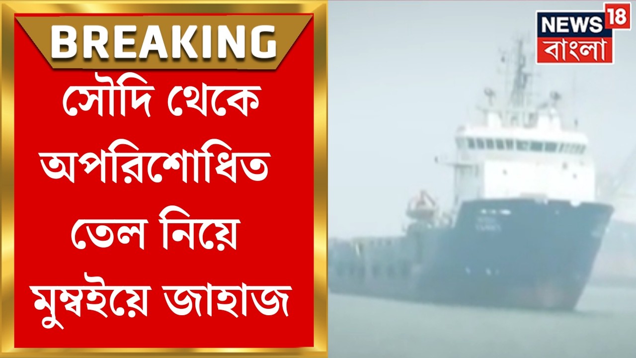 Iran Israel War | যুদ্ধ পরিস্থিতিতে Hormuz পেরিয়ে অপরিশোধিত তেল নিয়ে মুম্বইয়ে জাহাজ | N18G