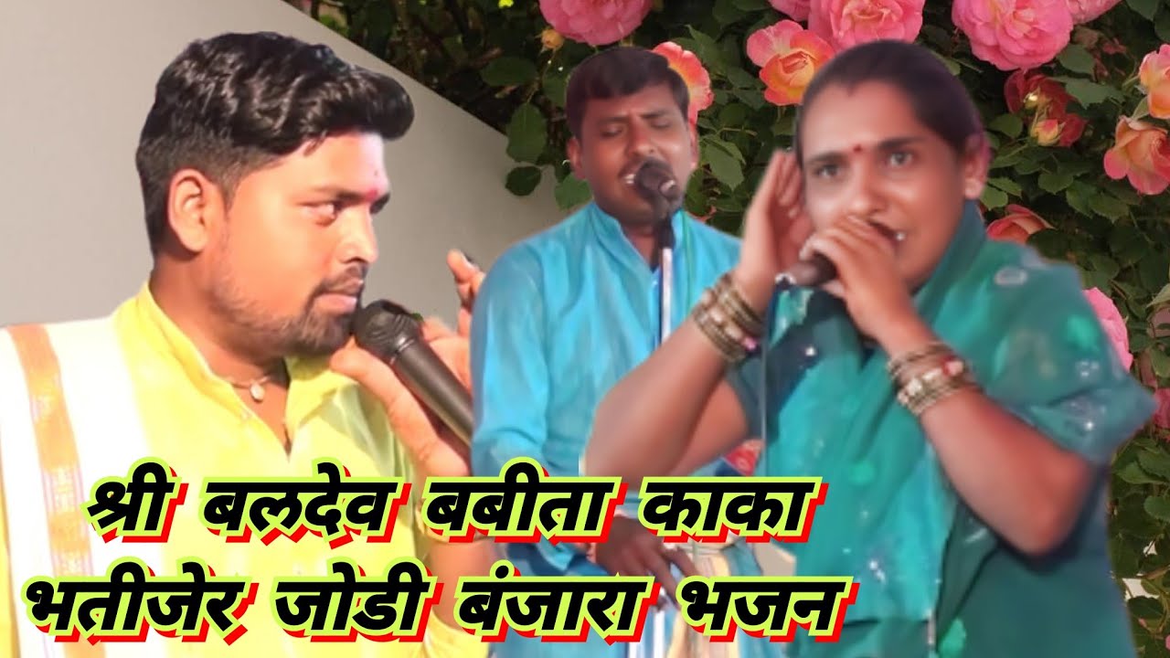 बलदेव बबीता काका भतीजेर जोडी फुल कॉमेडी भजन कै गोविंदराव अमरसिंग चव्हाण तेरवी निमित्त चाभरा तांडा