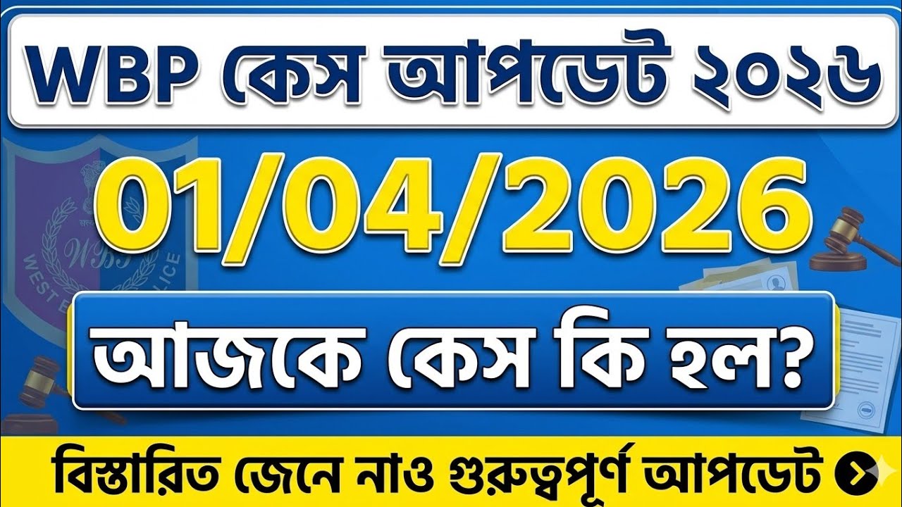 WBP Update | Wbp Case Update Today | Wbp Result |Wbp Result Date 2025 | Wbp Cutt Off | Wbp Update 