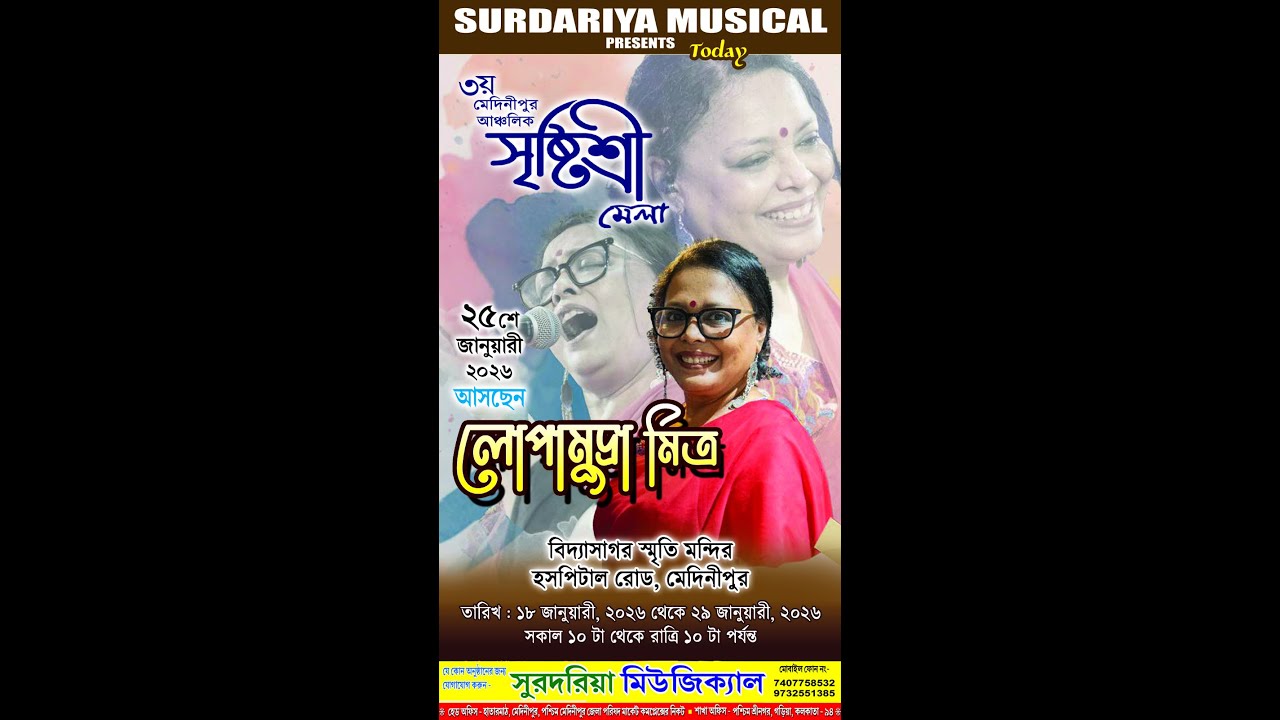 লোপামুদ্রা মিত্র লাইভ \\ 3য় আঞ্চলিক সৃষ্টিশ্রী মেলা   বিদ্যাসাগর স্মৃতি মন্দির  মেদিনীপুর day 8