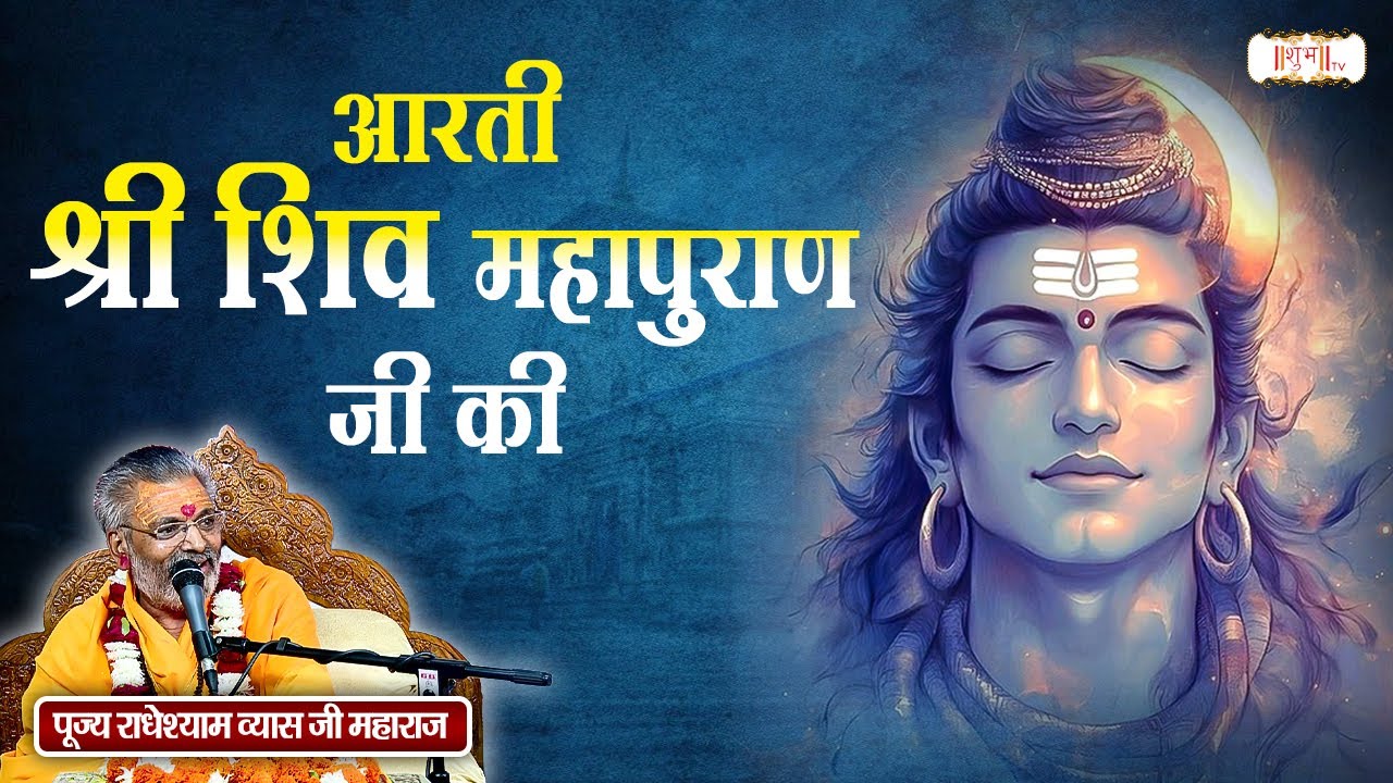 आरती श्री शिव महापुराण जी की | Radhey Shyam Vyas Ji | Latest Shiv Aarti | Mahadev | Shubh TV