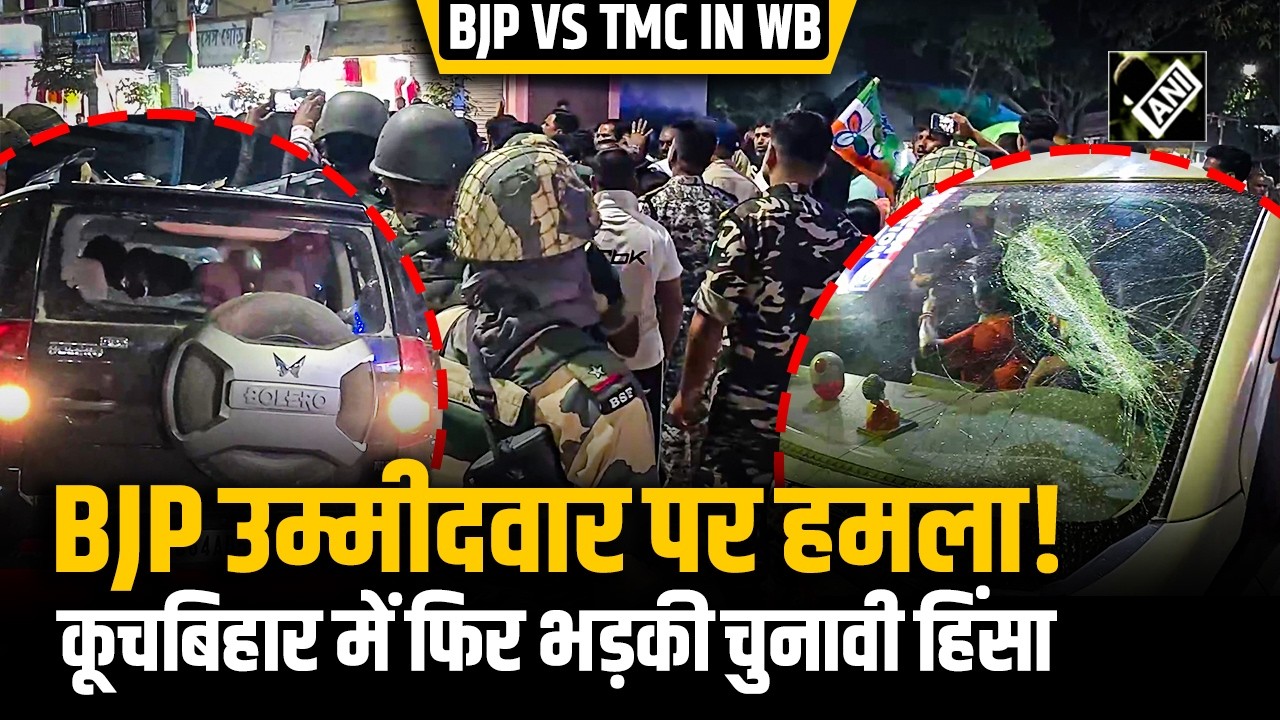 West Bengal: Cooch Behar में BJP Candidate Sabitri Barman की गाड़ी पर हमला, TMC कार्यकर्ताओं पर आरोप