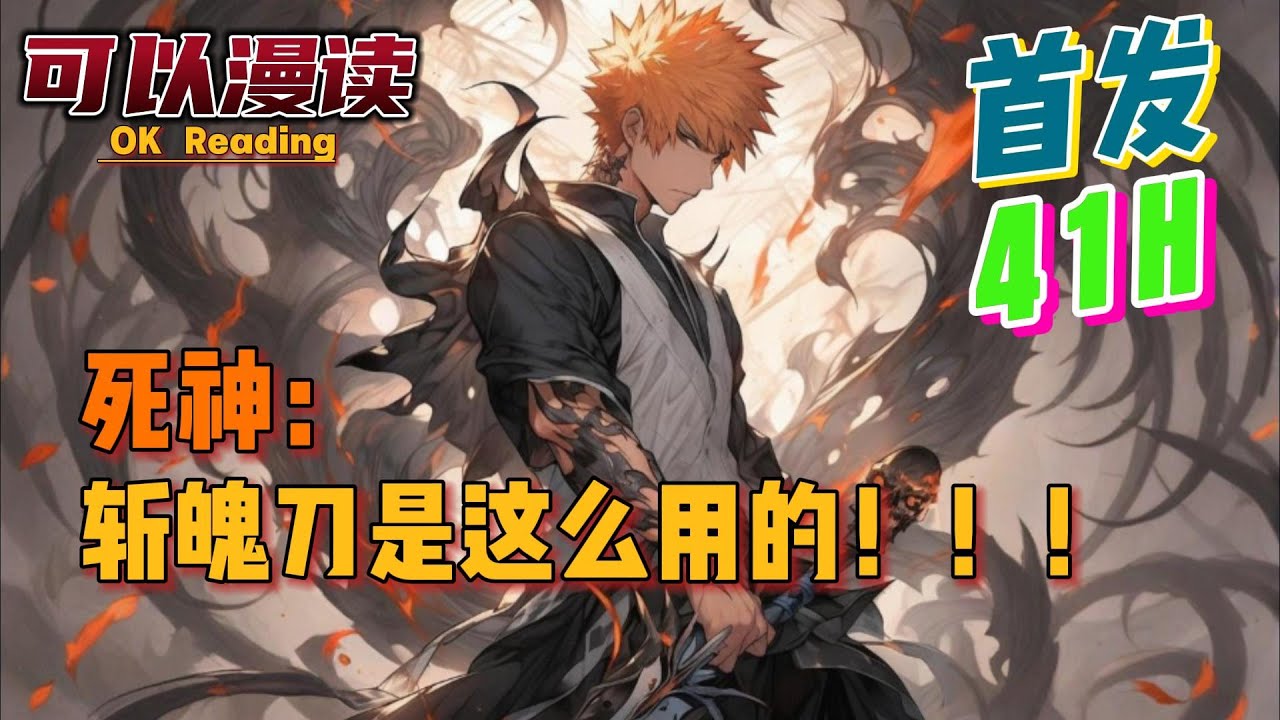 【41小时】《死神：看好了，斩魄刀是这么用的》【首发】#動漫 #热血 #bleach  #黑崎一護    #漫画解说  #一口气看完  #有声书