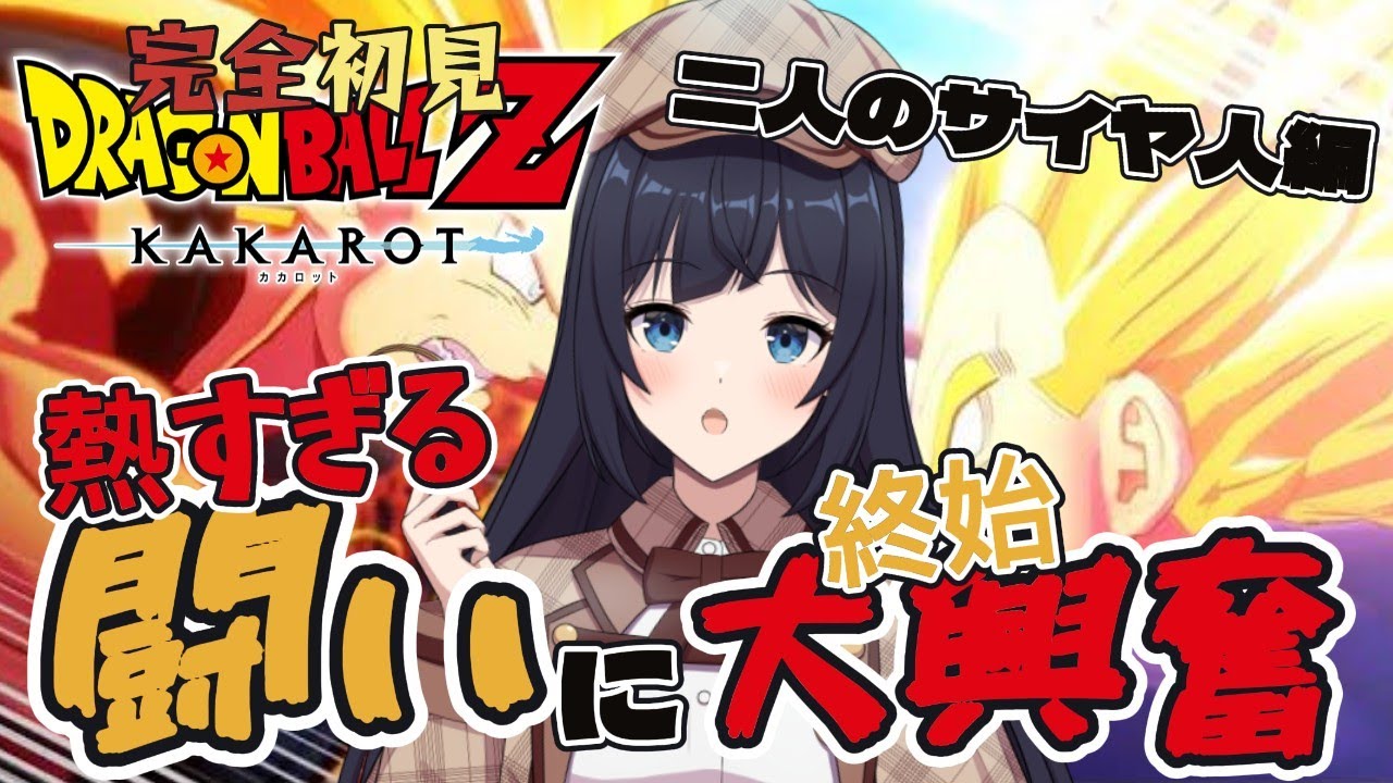 早口オタク爆誕ｗｗミリしら、サイヤ人同士の戦いに大興奮【ドラゴンボールZ KAKAROT / 配信切り抜き】