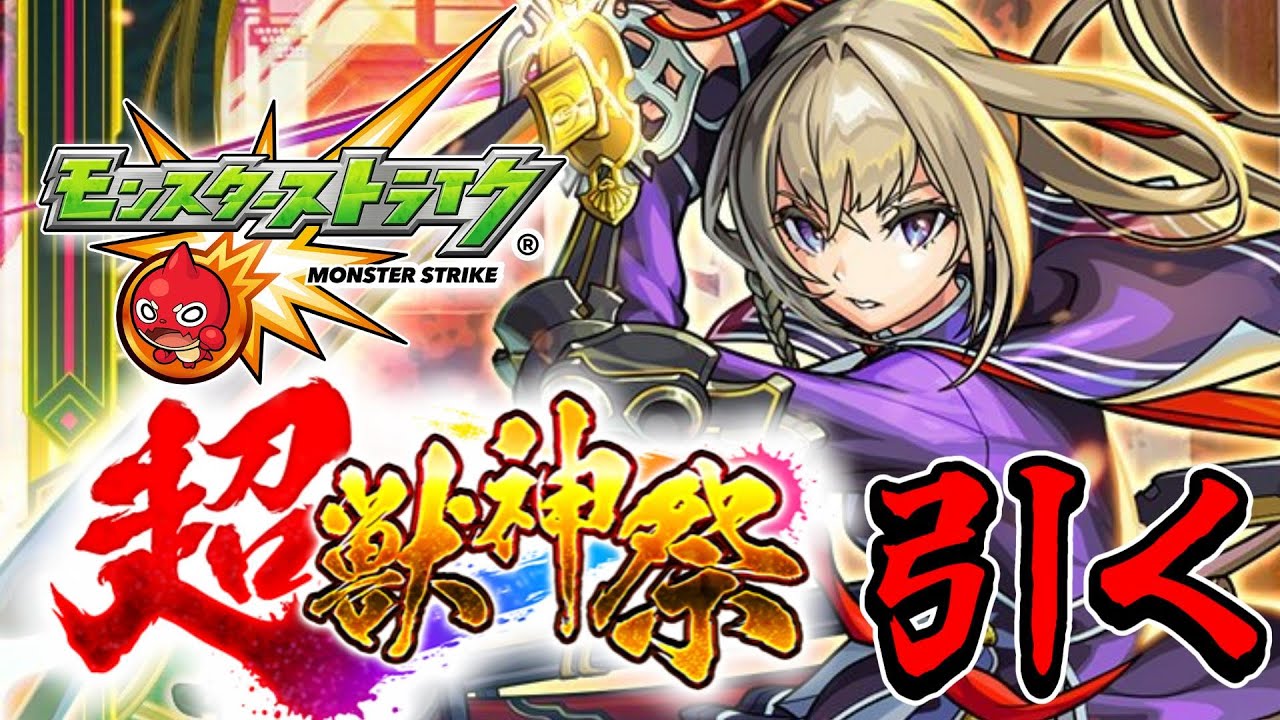 【モンスト初心者】マサムネ狙いの新春「超・獣神祭」！！！オーブ全ブッパじゃぁぁぁああああ！！！【モンスターストライク】