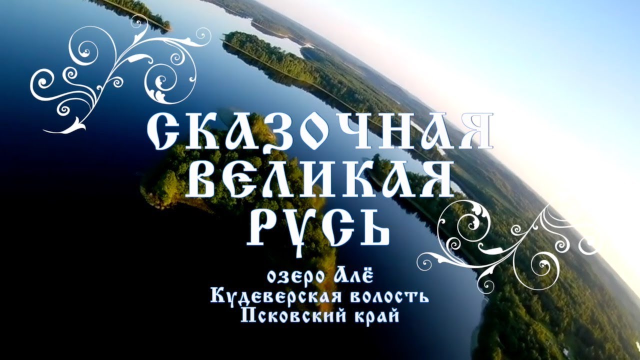 Сказочная Великая Русь. Озеро Алё. Кудеверская волость. Псковский край