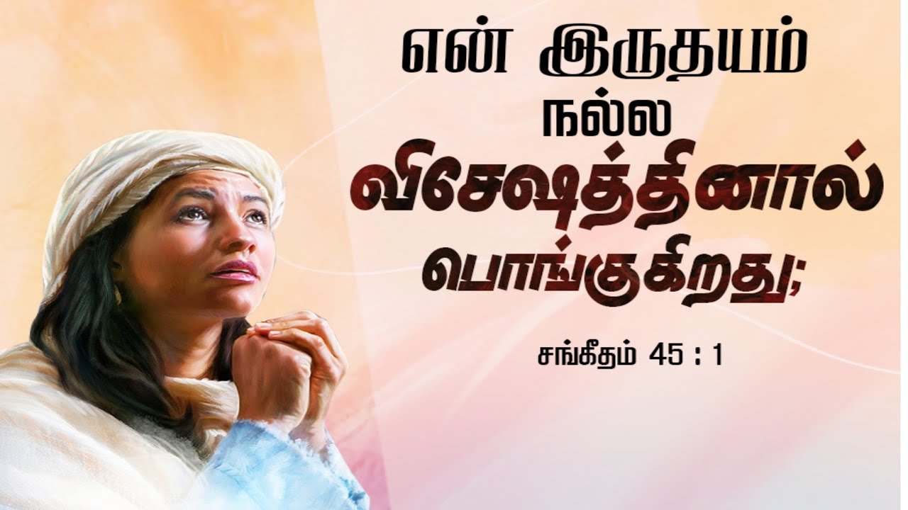 சங்கீதம் 45|sangeetham 45|Comparison between Psalms  & Revelation |psalms bible meditation