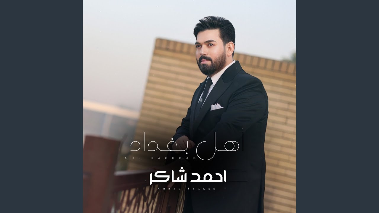 Ahl Baghdad - اهل بغداد