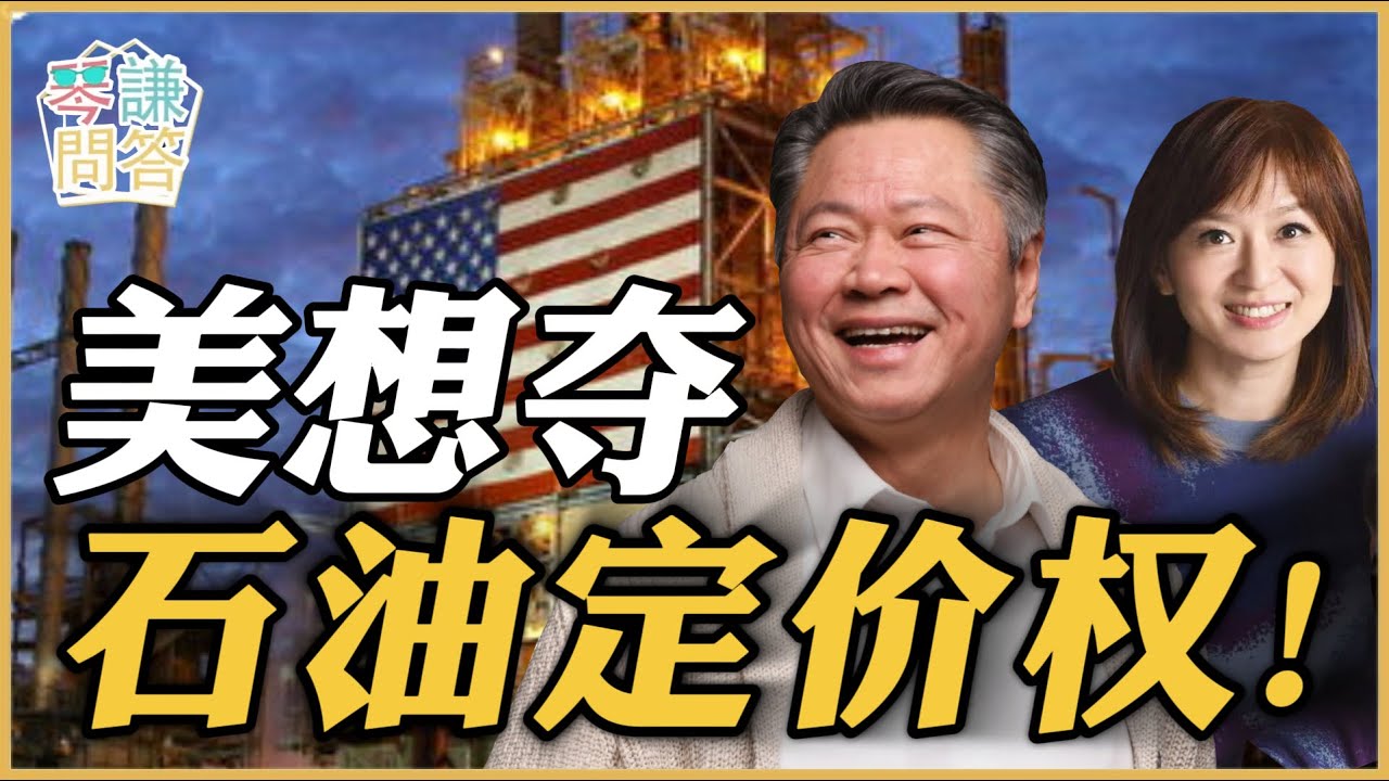 《琴问谦答》赖岳谦 周玉琴 精选  | 美想夺石油定价权！