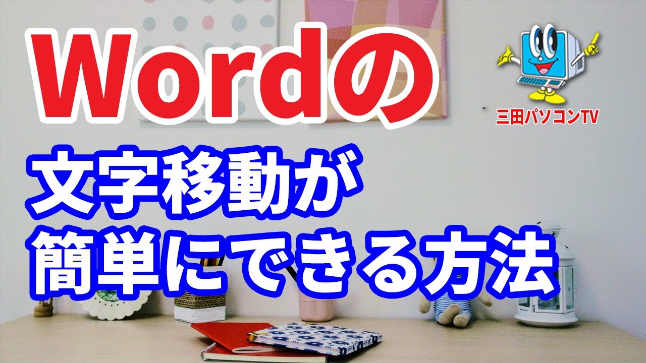Wordの【文字の移動】が簡単にできる方法