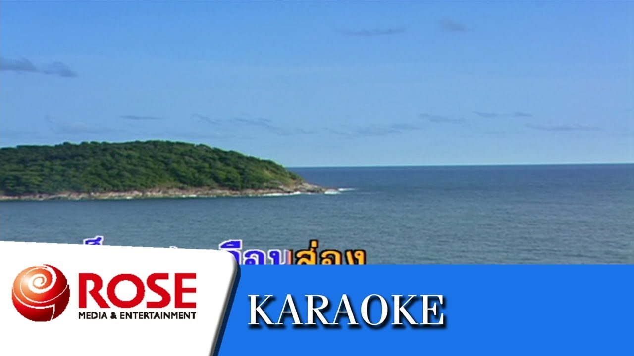 เพ้อ - สุเทพ วงศ์กำแหง (คาราโอเกะซาวด์ดนตรี)