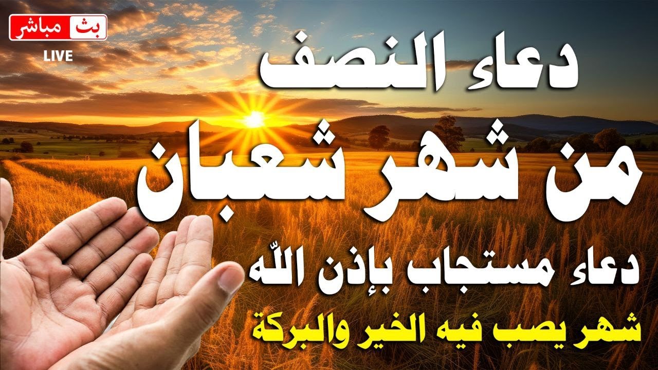 اجمل ادعيه النصف من شهر شعبان 2026 🌙 دعاء يفتح لك ابواب الخير والرزق 🤲🏻♥️ Dua for Sha'ban