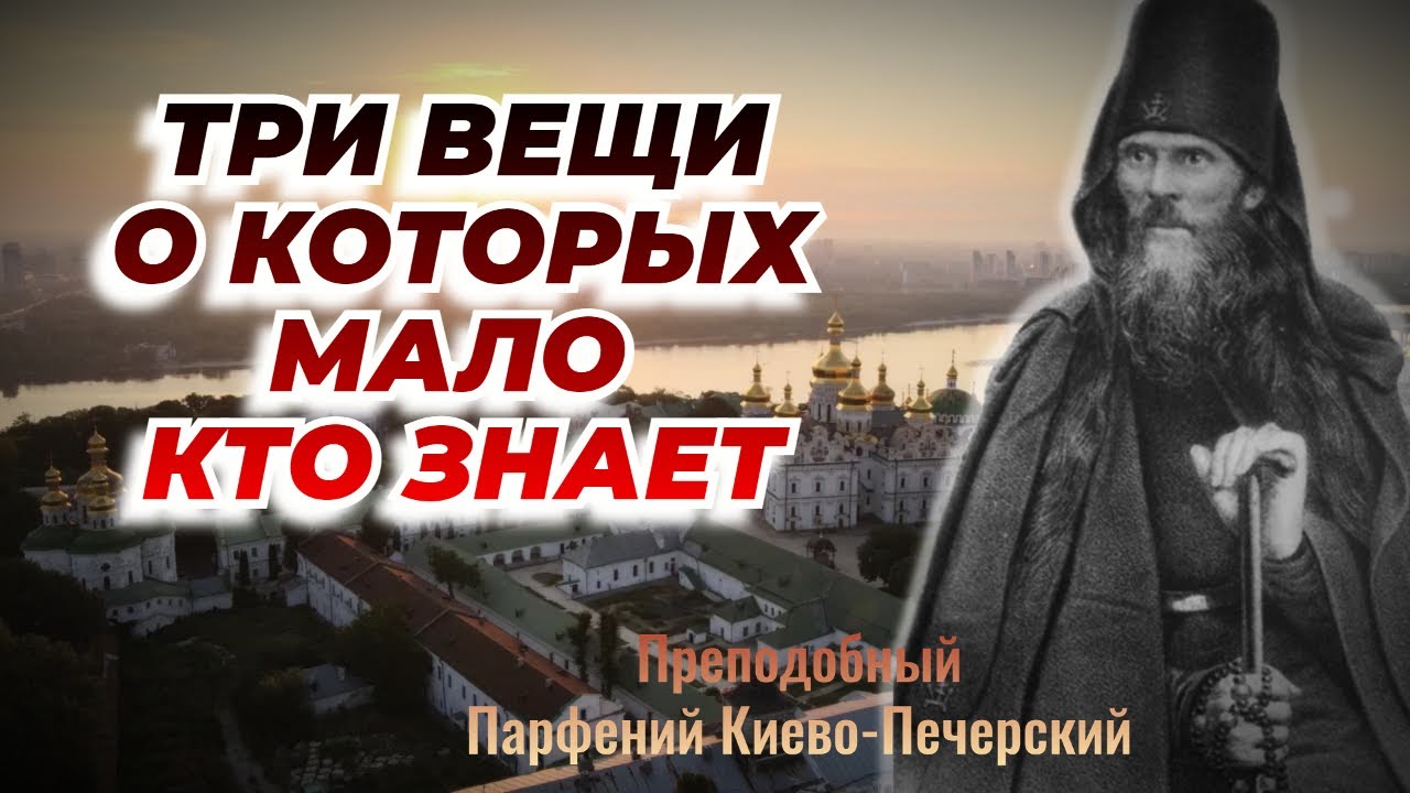 Три вещи о которых мало кто знает! - Преподобный Парфений Киево-Печерский