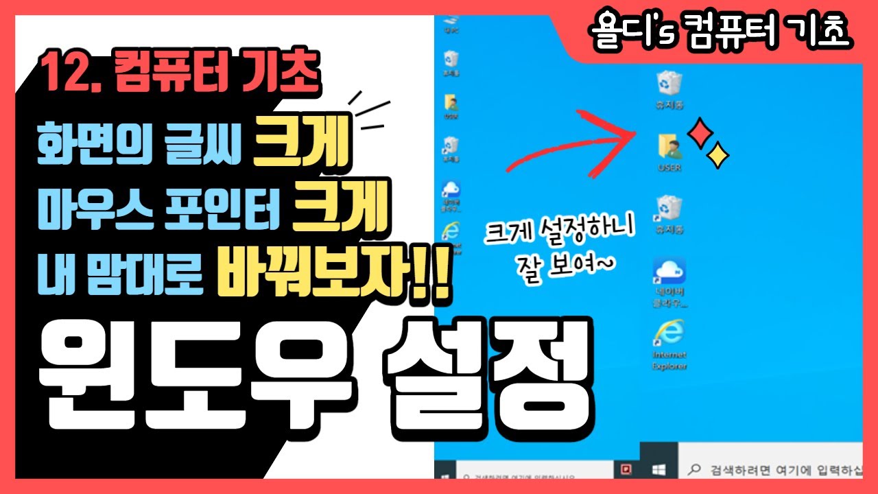 12. 컴퓨터 기초 - 컴퓨터 화면 크게 설정하는 법 