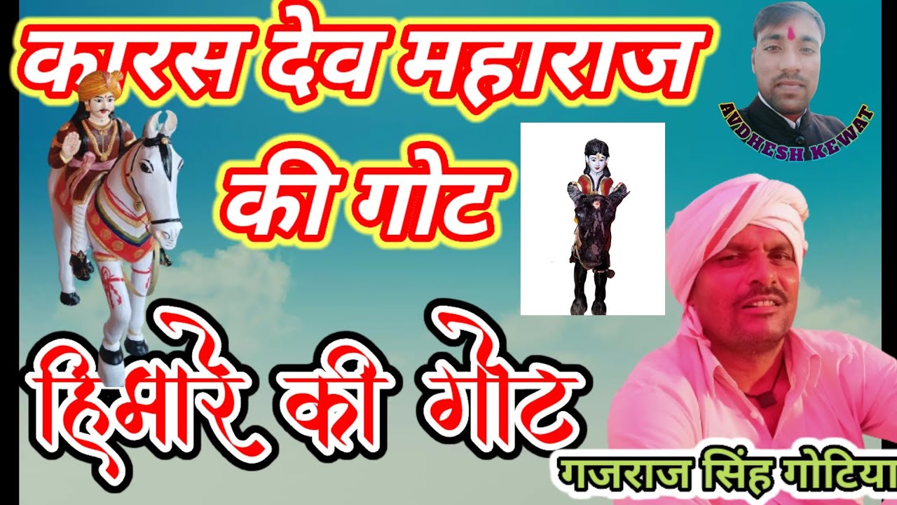 कारसदेव महाराज की गंगा पर्वी की गोट🚩🚩 # गजराज सिंह गोटिया # Karas dev Baba ki Got # हिमारे की गोट