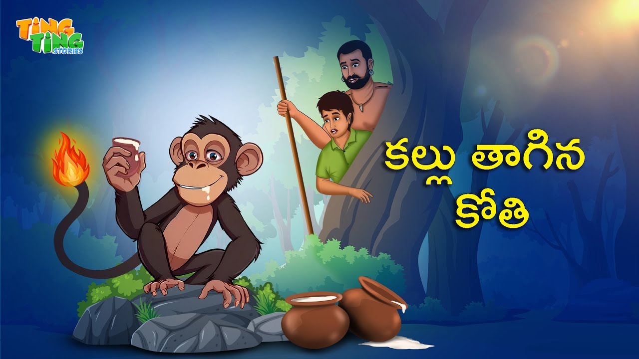కల్లు తాగిన కోతి | Best Moral Stories |  Moral Story | Telugu Moral stories | Ting Ting Stories