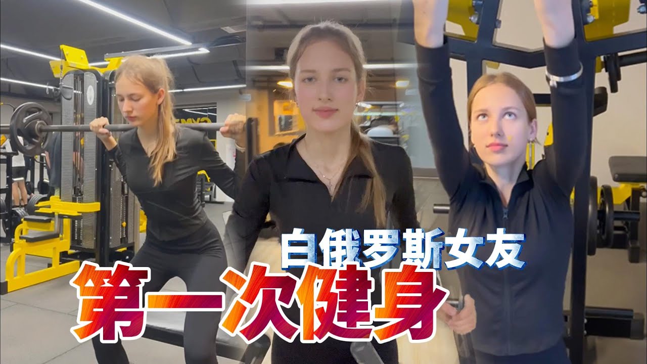 带外国女友去健身房健身，天赋异禀！