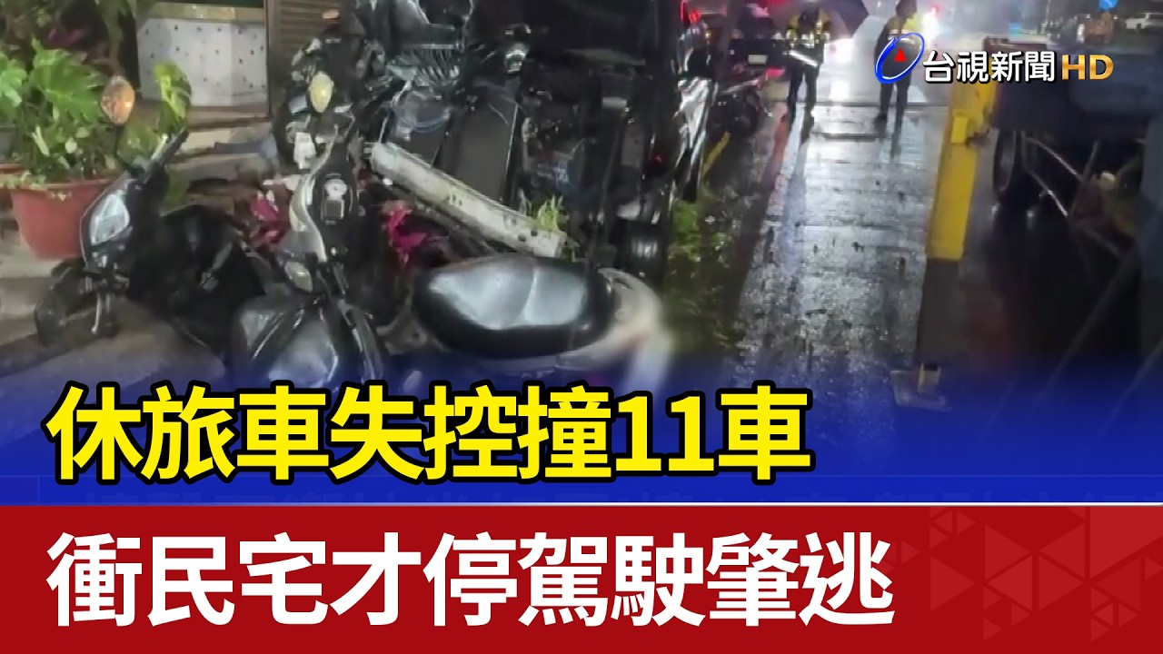 休旅車失控撞11車 衝民宅才停駕駛肇逃【最新快訊】