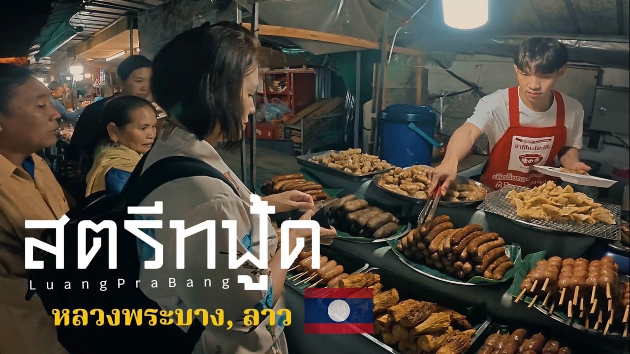 🇱🇦EP.3 หากิน! สตรีทฟู้ดหลวงพระบาง เฮ้ย! อร่อยอ่ะ | เที่ยวลาว-จีน