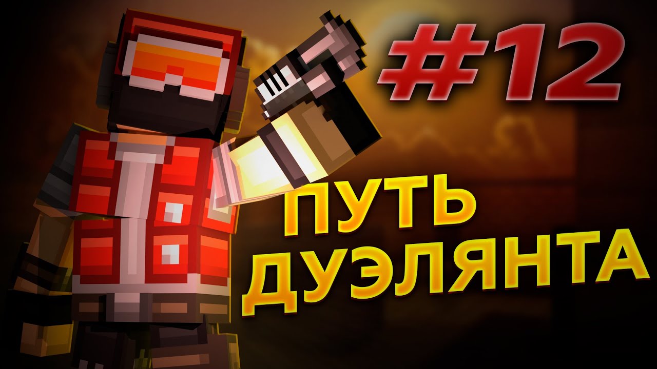 потная дуэль ► blockpost mobile