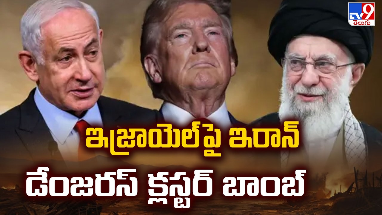 US, Israel-Iran War  Updates : ఇజ్రాయెల్ పై ఇరాన్ డేంజరస్ క్లస్టర్ బాంబ్ - TV9