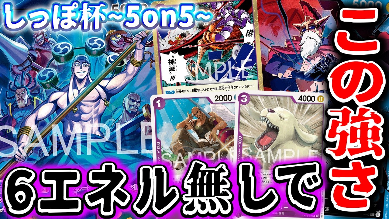 【ワンピースカード/対戦】オーム+ホーリーが最強！？ 5on5 神の島のしっぽ杯 決勝トナメ２回戦『紫エネル  (ぽにさんって) vs 赤青ルーシー (はぐれメタル)』【15弾環境/竜のしっぽ】