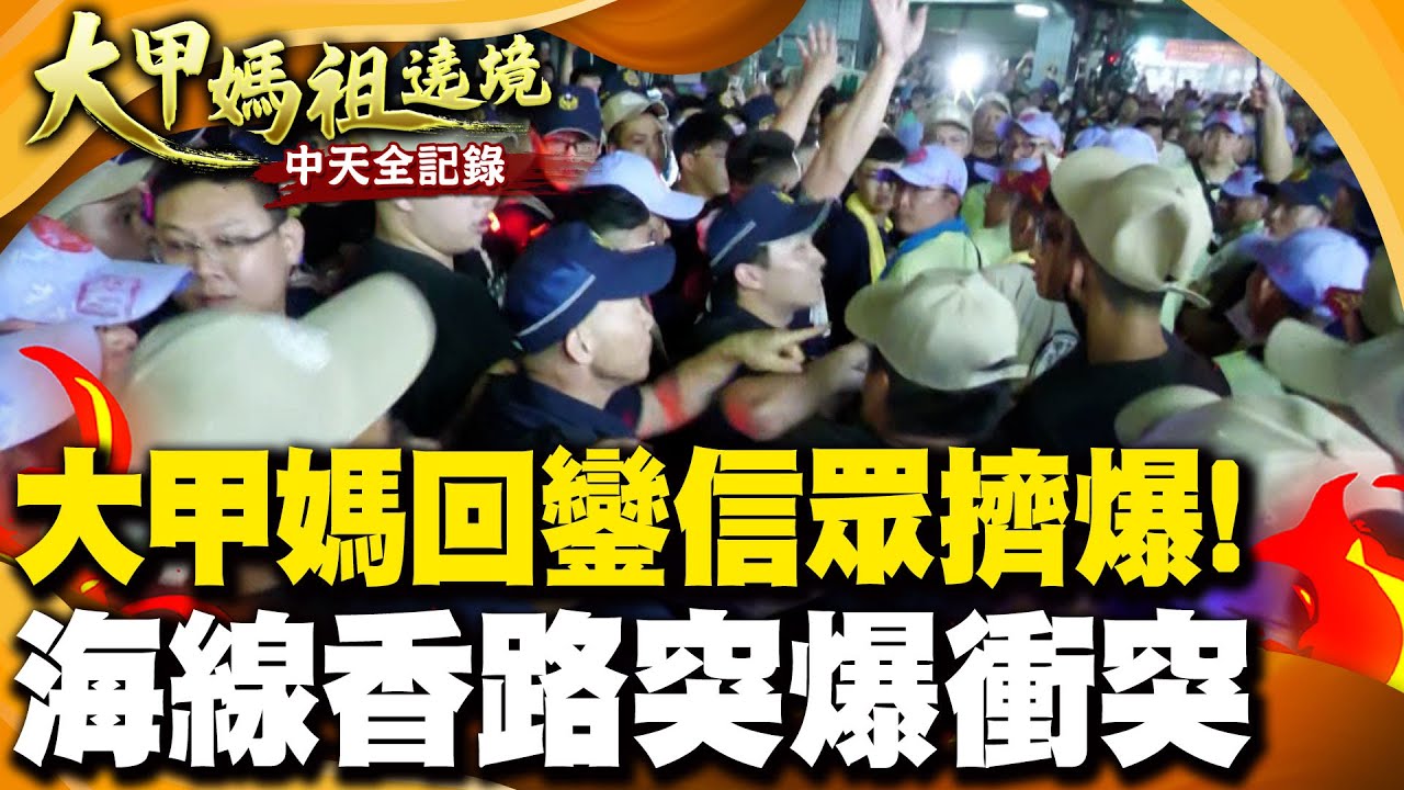 大甲媽回鑾信眾擠爆 海線香路突爆衝突