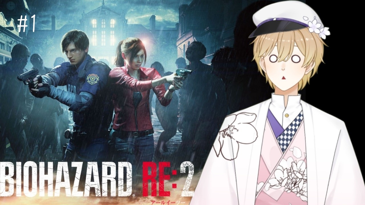 【BIOHAZARD RE:2】完全初見バイオにビビっております#1