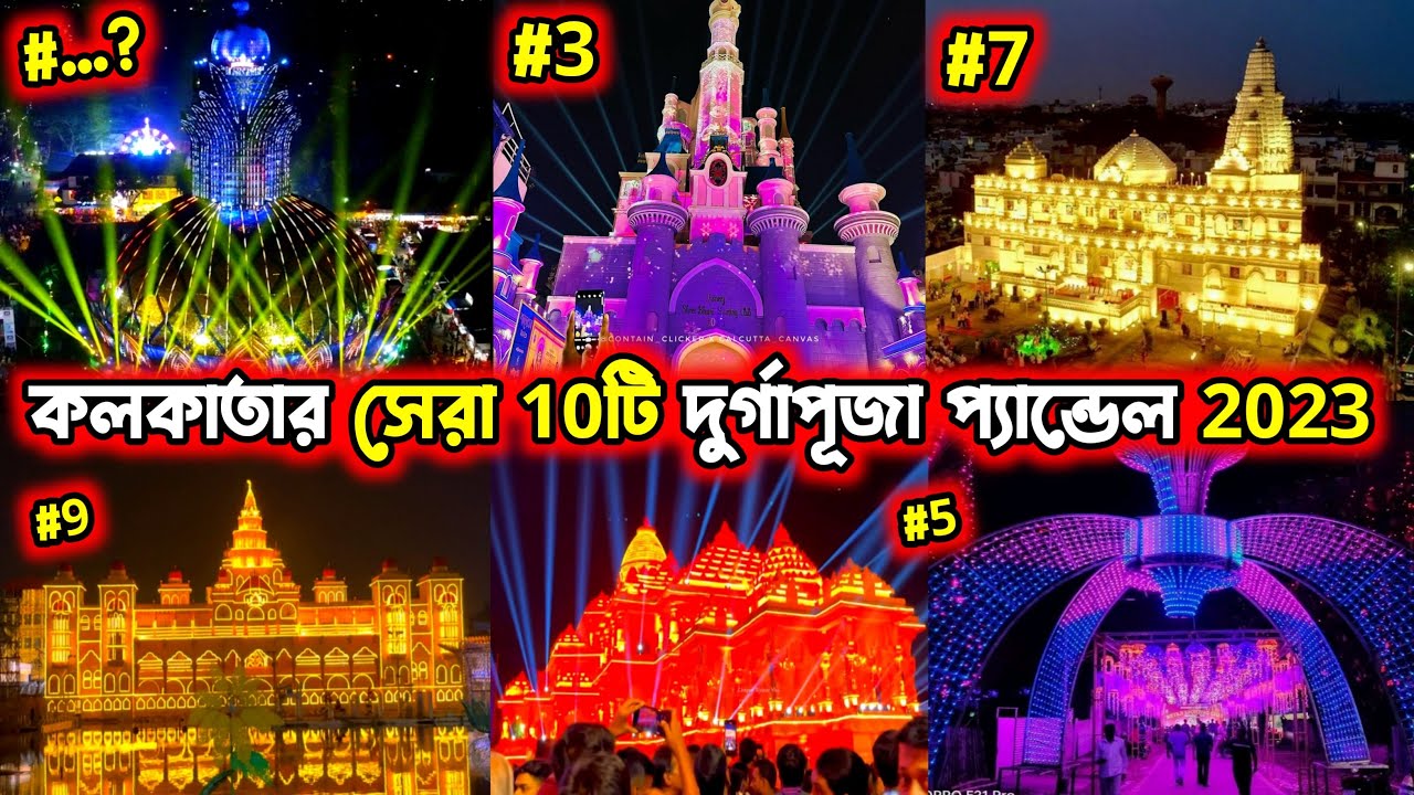 Top 10 Durga Puja Pandal in Kolkata 2023 | Kolkata  Top 10 Durga Puja Pandal 2024 | Durga Puja 2024