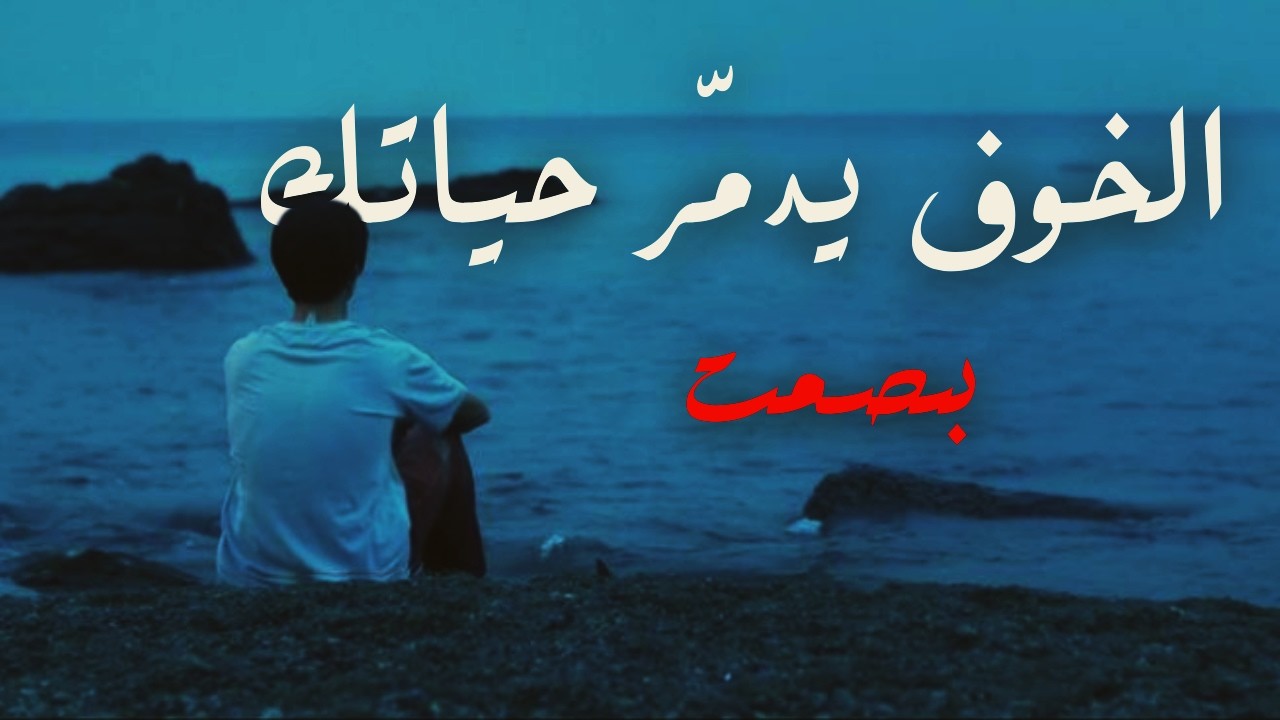 أنت لا تخاف… أنت تتخيل الحقيقة الصادمة