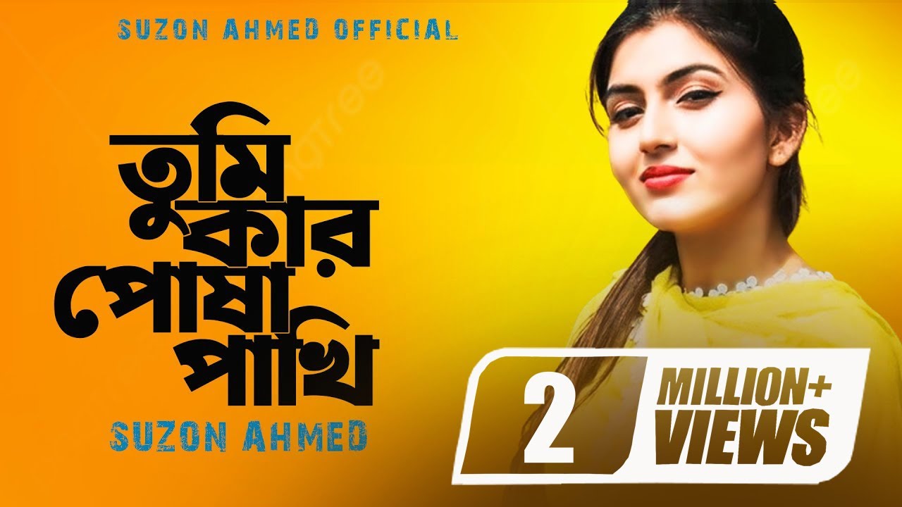 সেরা ফোক গান । তুমি কার পোষা পাখি । Tumi Kar Posha Pakhi । Cover Suzon Ahmed । Best Folk Song 2024