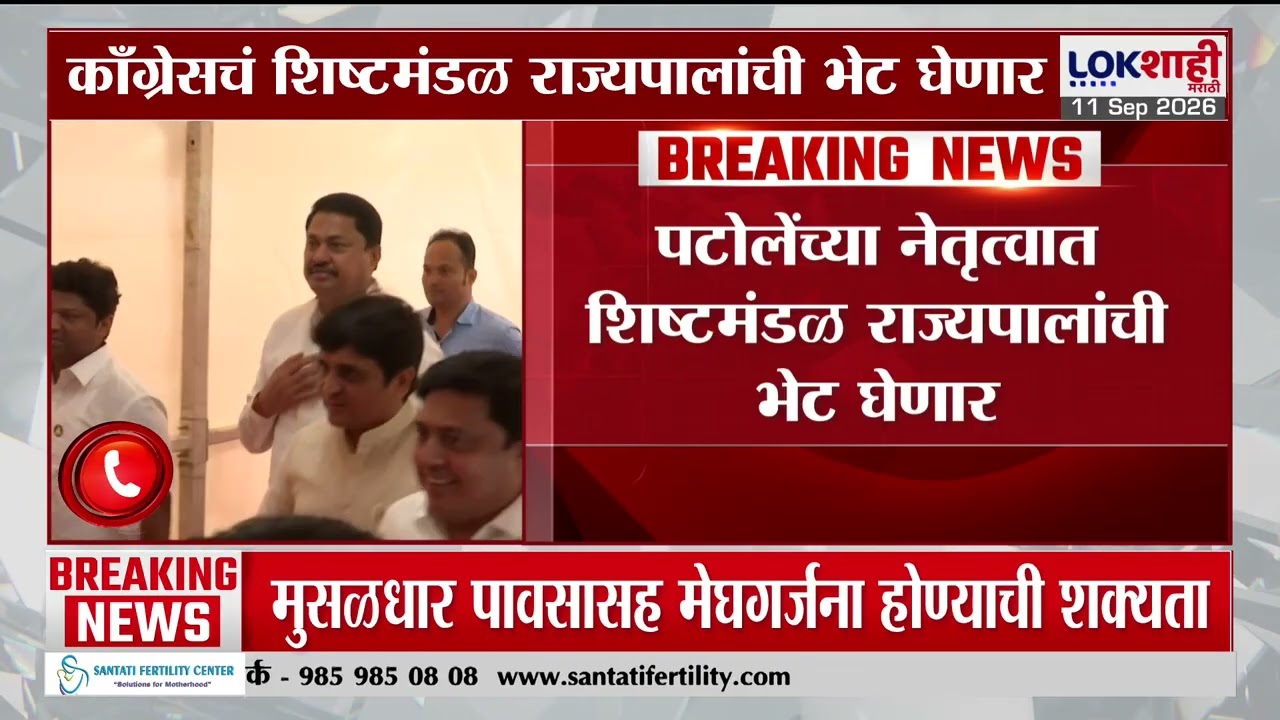 Congress delegation led by Nana Patole to meet Governor | Congress | Breaking News