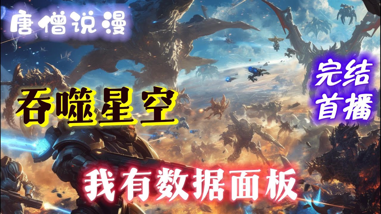 【连载】《吞噬星空之我有数据面板》 华夏粤省，某处十字路口，一位青年倒在血泊中！！！#一口气看完 #穿越  #吞噬星空 #完结文 #有聲書 #有声小说 #有声书