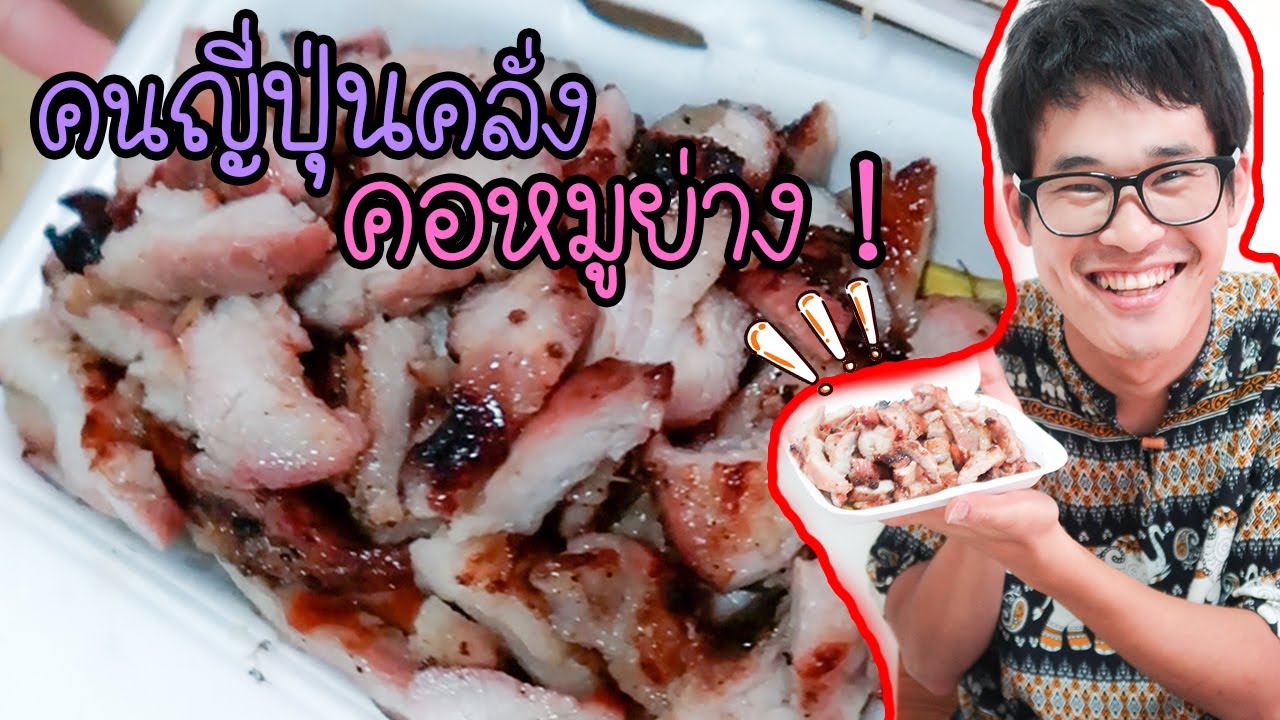คนญี่ปุ่นคลั่งคอหมูย่างมากๆ ไม่ได้กินต้องแย่แน่ !!! コームーヤーンが好きすぎる日本人