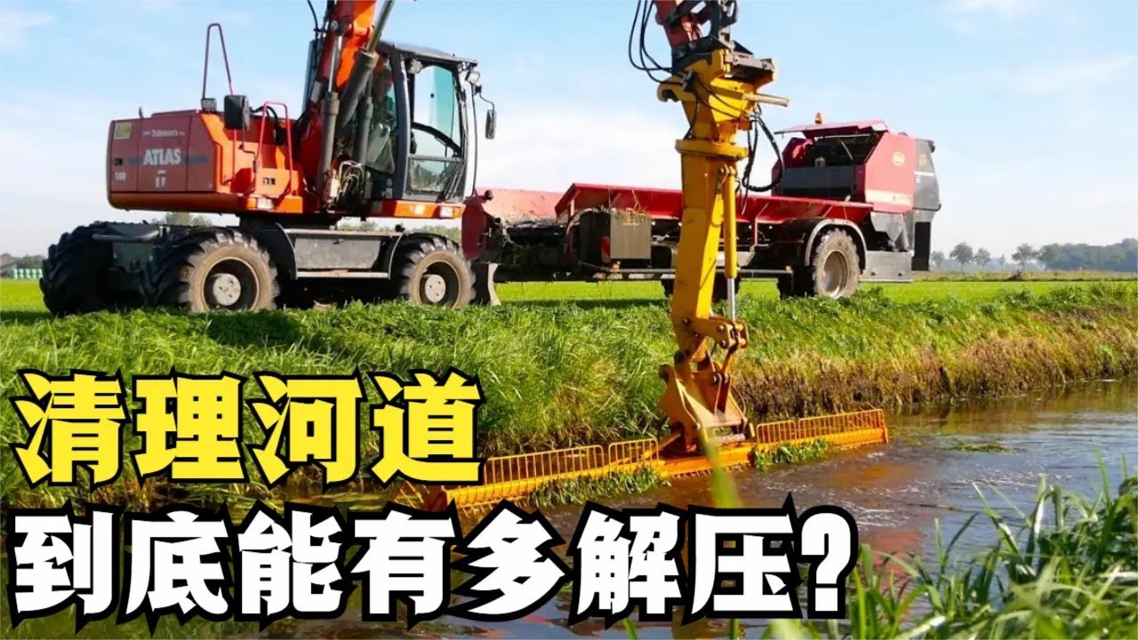 清理河道能有多简单？看德国人全程机械化操作，效率怎么这么高？