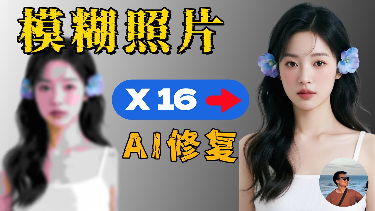 【免费神器】模糊照片秒变高清！本地运行的AI图片修复工具——Upscayl实测