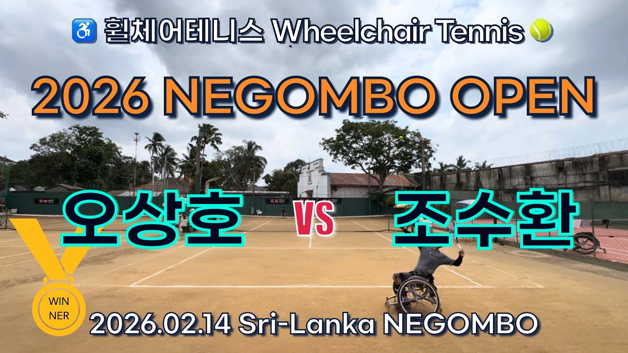 오상호vs조수환_NEGOMBO OPEN_2026.02.14[휠체어테니스/WHEELCHAIR TENNIS]