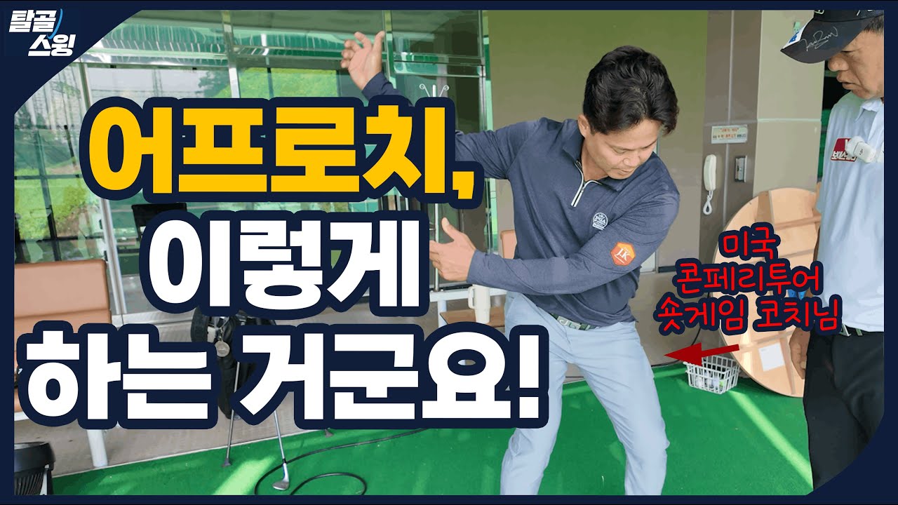 탈골스윙- 숏게임의 대가를 만나 엄청난 걸 배웠습니다