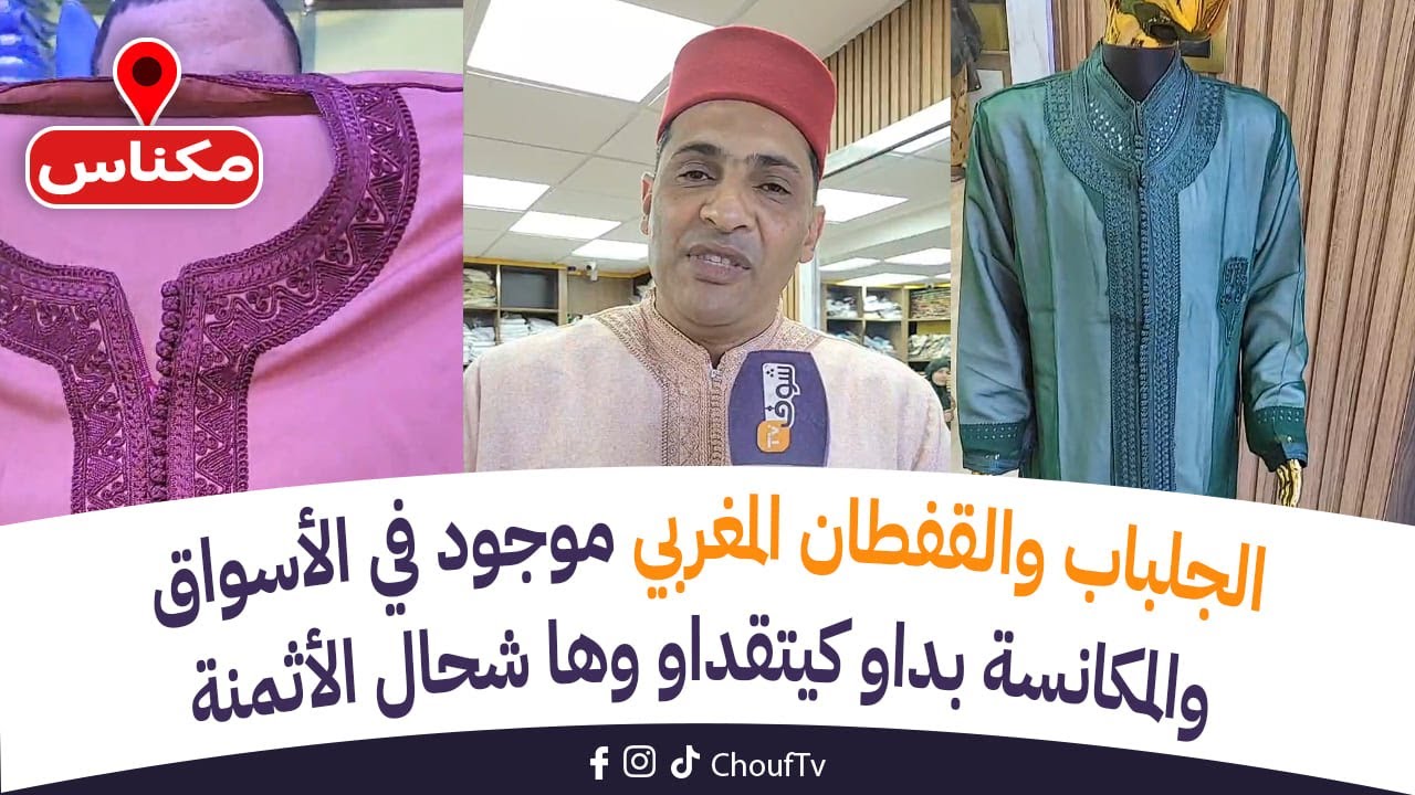 مباشرة من مكناس:الجلباب والقفطان المغربي موجود في الأسواق والمكانسة بداو كيتقداو وها شحال الأثمنة..