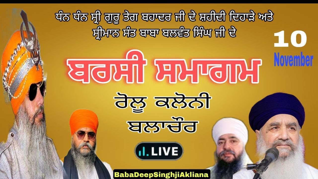 HDLIVE  BARSI SMAGAM BABA BALWANT SINGH JI ਗੁ: ਨਾਨਕ ਨਿਰਵੈਰ ਸੱਚ ਖੰਡ ਧਾਮ ਰੋਲੂ ਕਲੋਨੀ ਬਲਾਚੌਰ 10- 11-2025