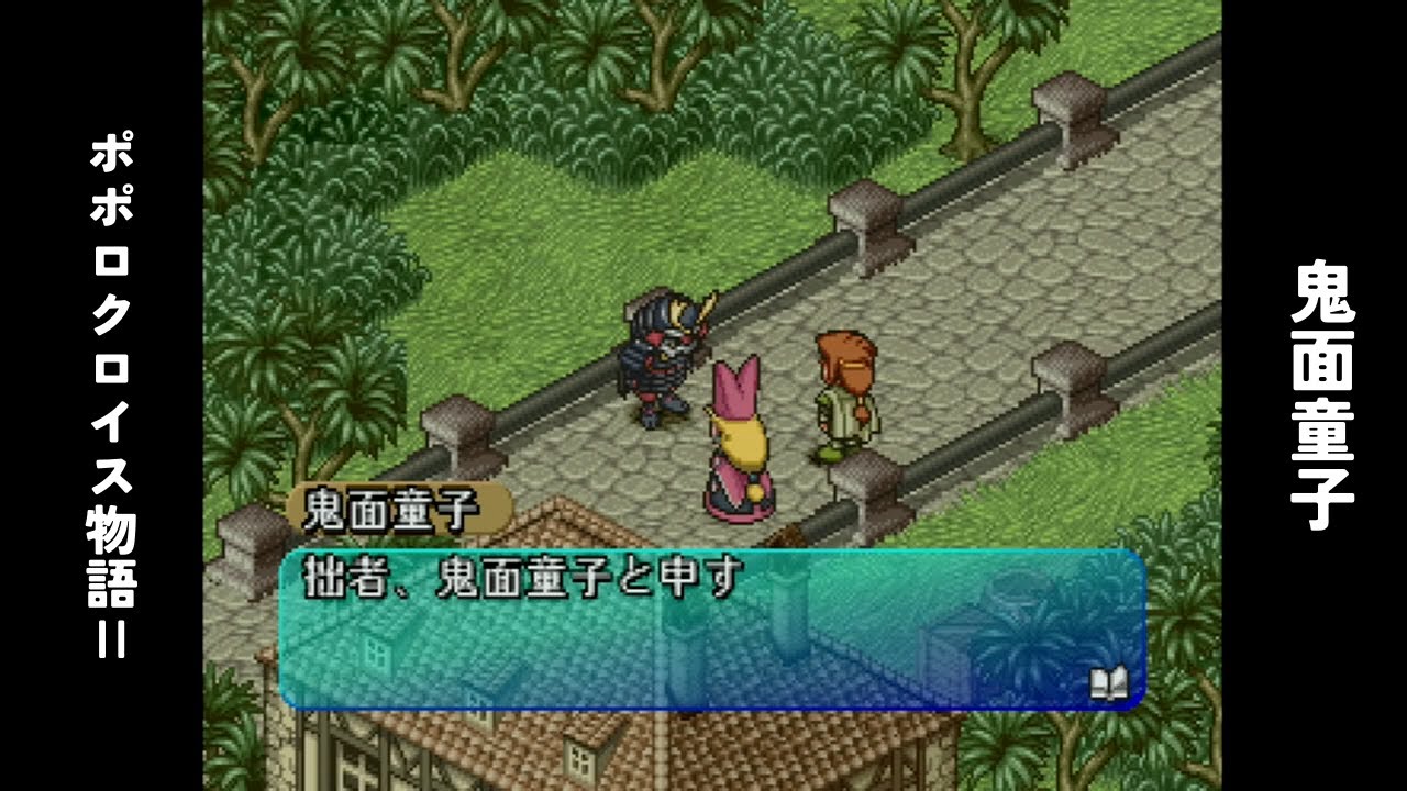 ポポロクロイス物語2　#5　鬼面童子