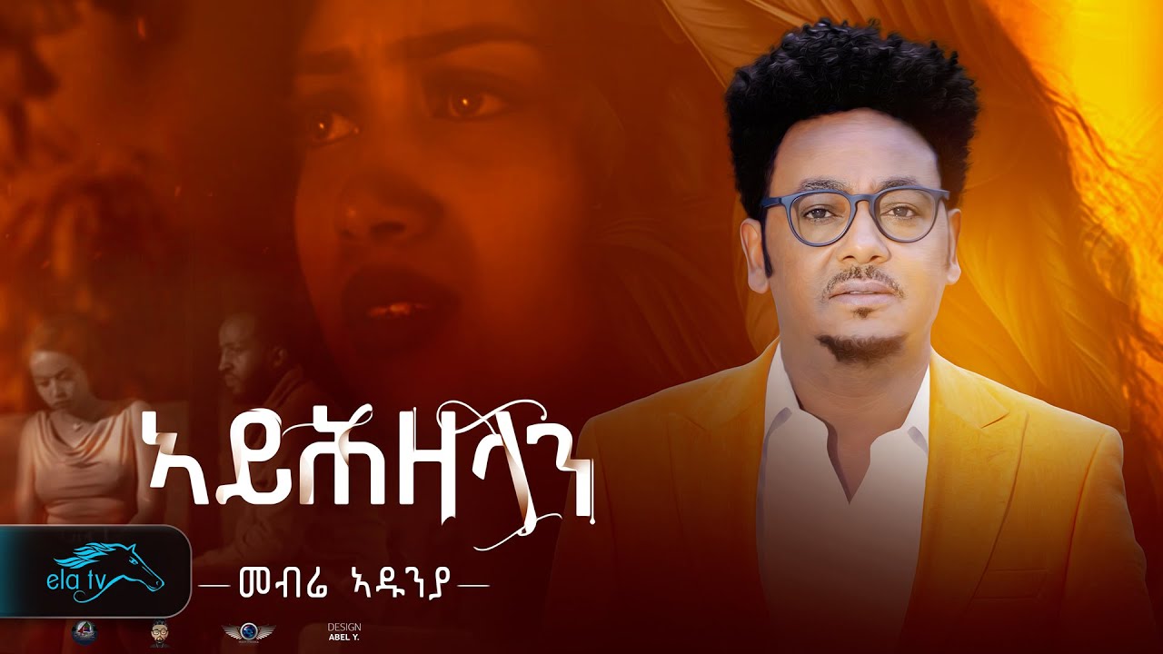 ela tv - Mebrie Adunia - Ayhzelan | ኣይሕዘላን -  Eritrean Music 2024 - ( Official Music Video )