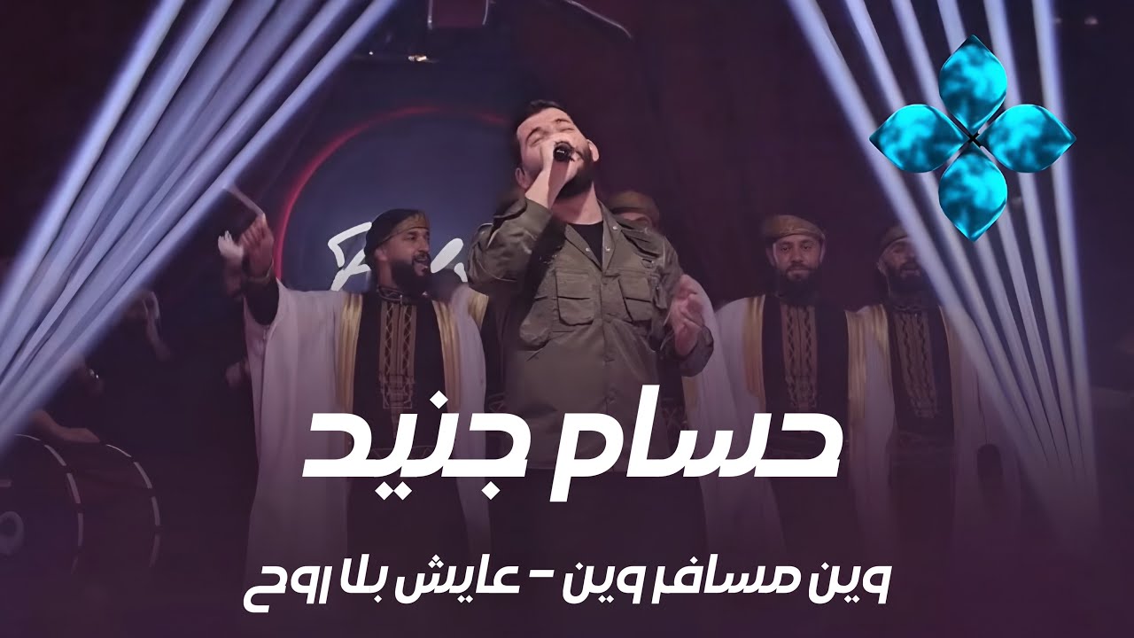 حسام جنيد || عـايش بلا روح - ويـن مسافر وين Palms Syria 2026