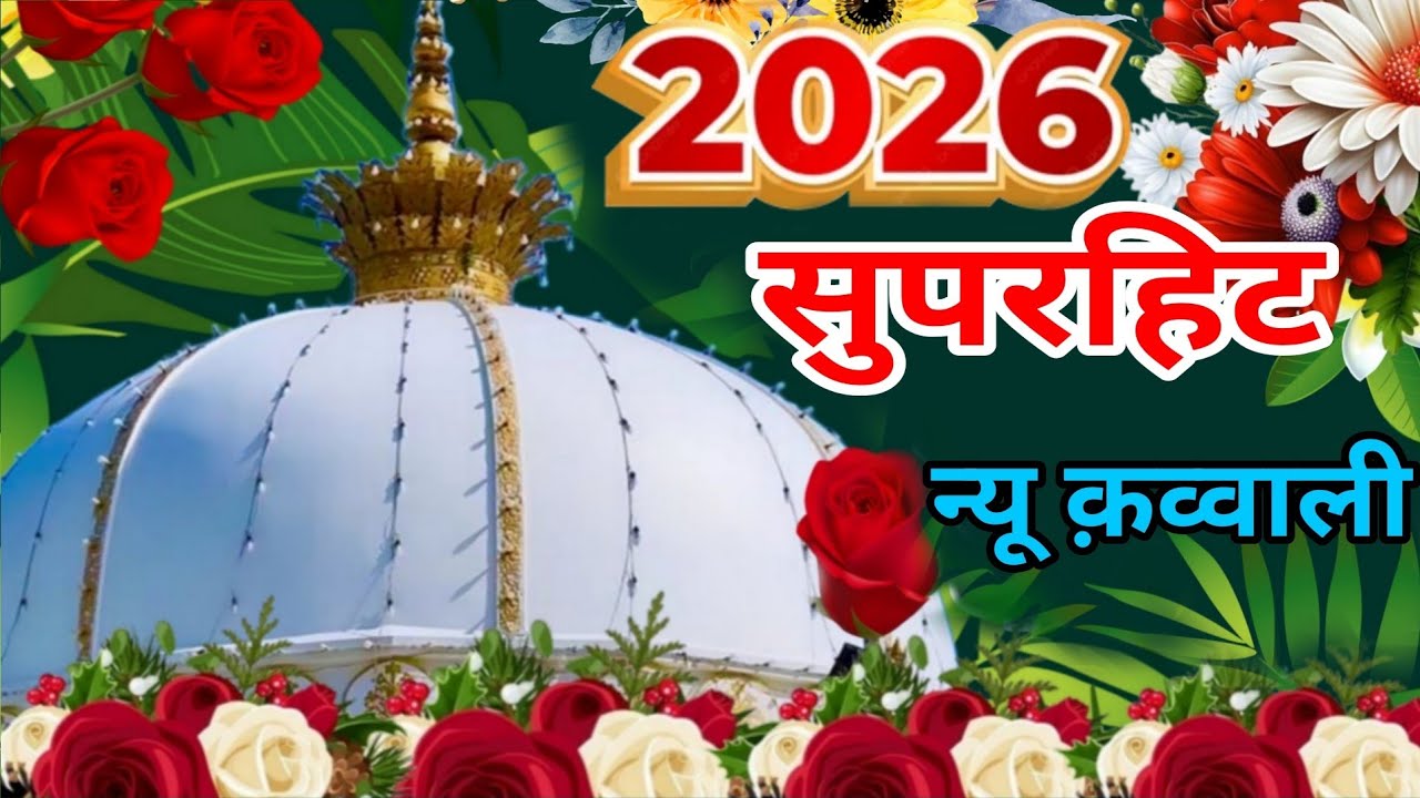Khwaja Ki Kavvali 😍 Khwaja Garib Nawaz Qawwali 👑 Superhit Kavvali Ajmer Sharif ❤️ New Kavvali 2026