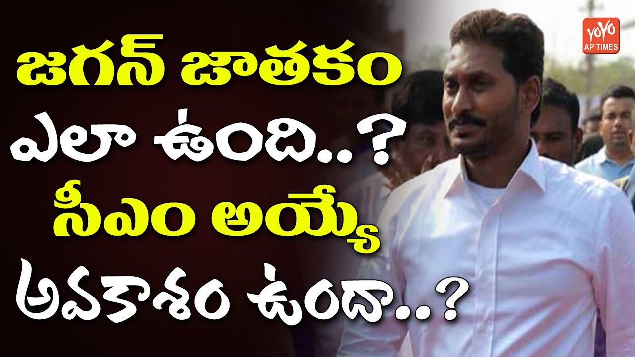 YS Jagan Astrology | AP Next CM | AP Elections 2019 | AP Political News | Chandrababu | YOYO AP
