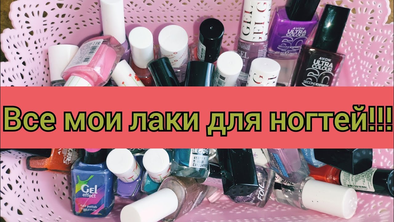 Все мои лаки для ногтей!